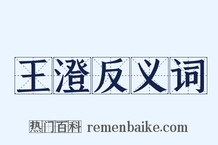 王澄反义词是什么意思的图片